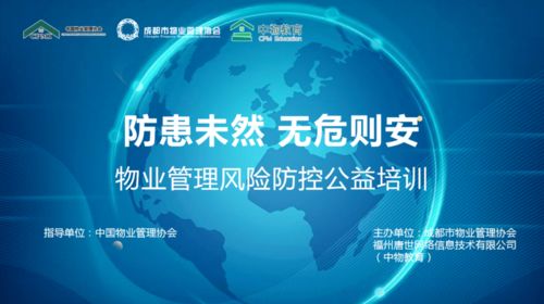 干貨滿(mǎn)滿(mǎn) | 成都市物業(yè)管理協(xié)會(huì)風(fēng)險(xiǎn)防控公益培訓(xùn)全記錄 聚焦清洗及保潔服務(wù)