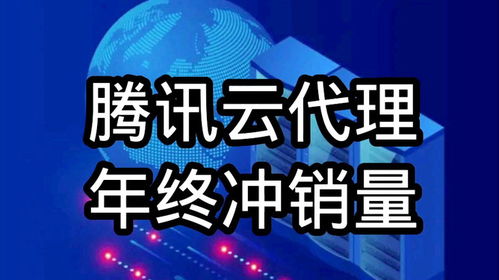 騰訊云代理年終沖刺，云服務(wù)器、數(shù)據(jù)庫(kù)及COS等全線產(chǎn)品3.12折起，助力企業(yè)降本增效